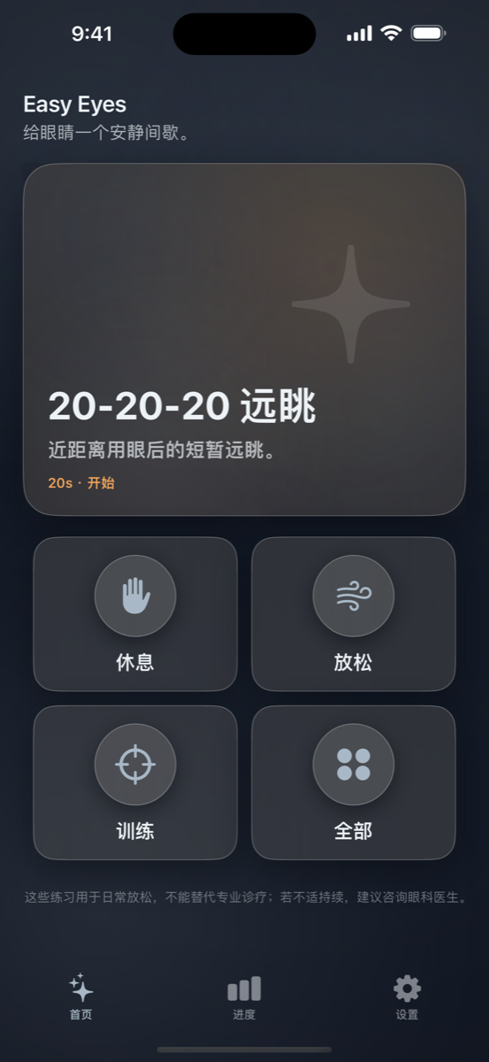 Easy Eyes 首页，根据此刻状态推荐护眼练习